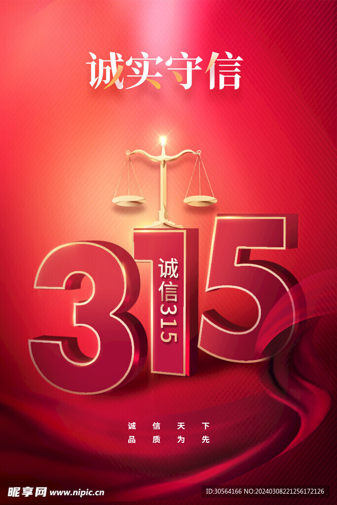 315诚信公益海报