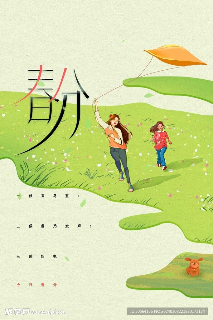 春分