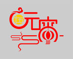 元宵