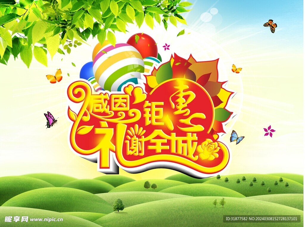 感恩钜惠