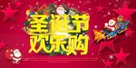 圣诞欢乐购