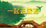 旅游海报