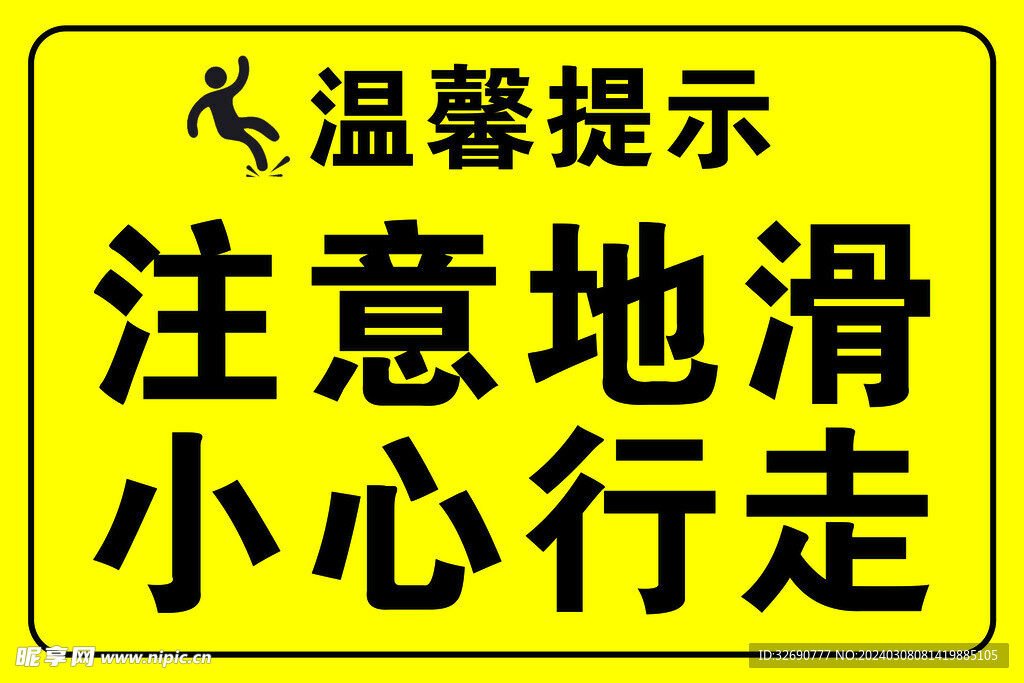 小心地滑