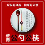 使用公勺公筷