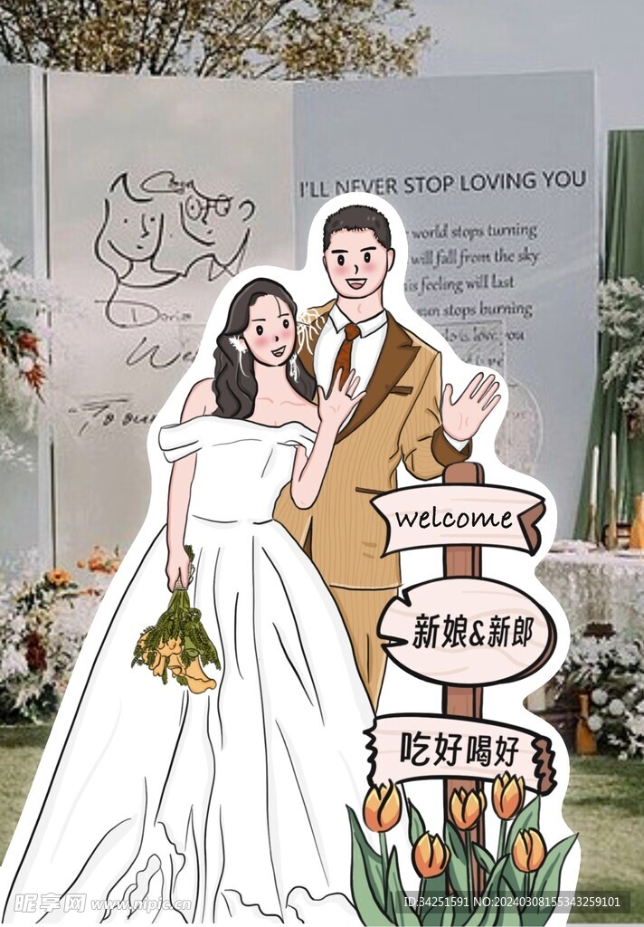 婚礼立牌
