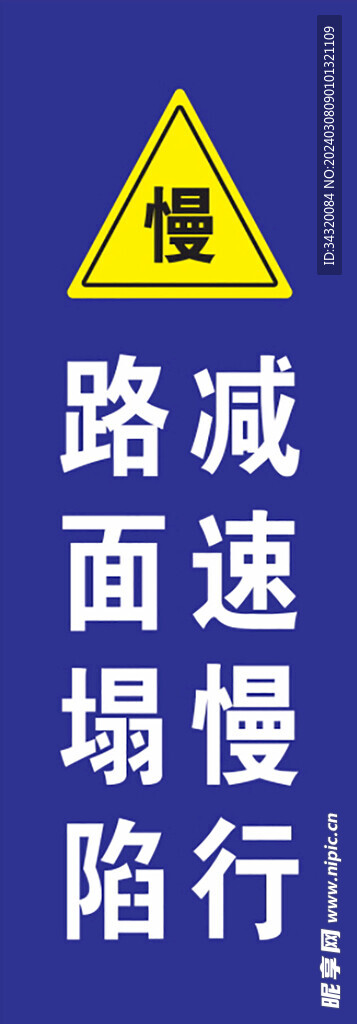 路面塌陷 减速慢行