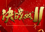 决战双十一