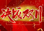 双十一大促 促销 限时特惠 