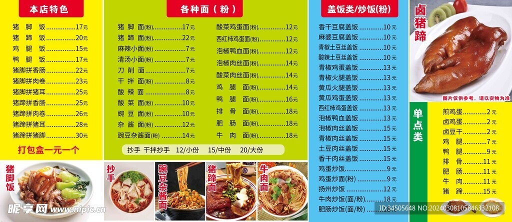 猪脚饭菜单