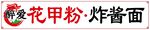 花甲粉炸酱面