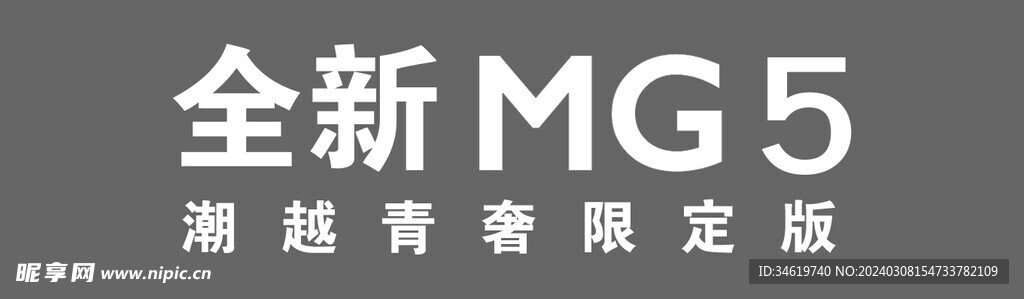 全新MG5车铭牌