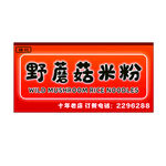 野蘑菇米粉门头