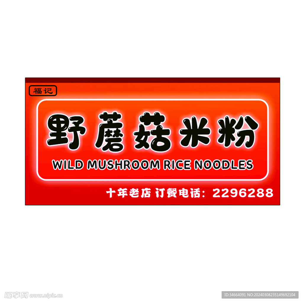 野蘑菇米粉门头