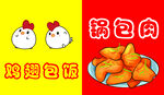 鸡翅包饭 锅包肉