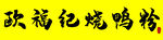 烧鸭粉
