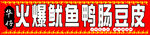 火爆鱿鱼