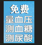 免费 量血压