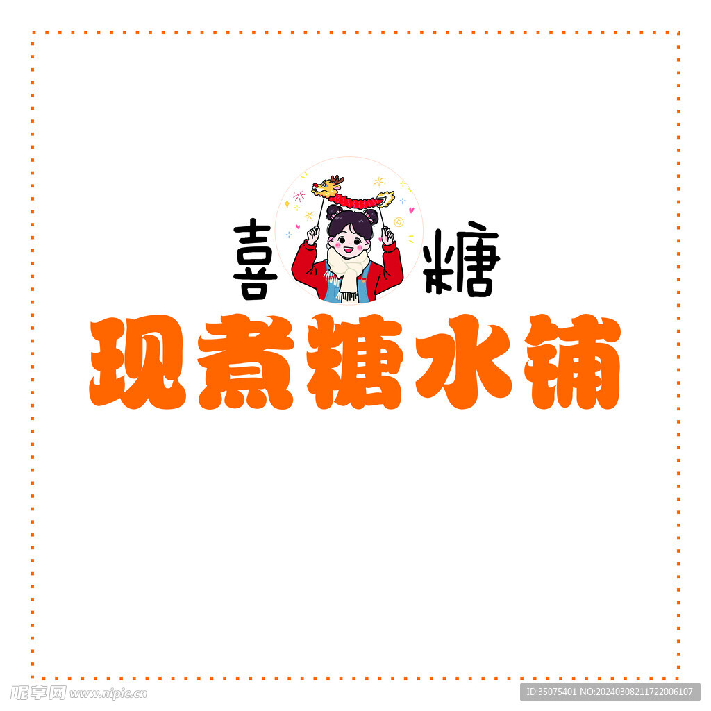 糖水