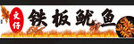 铁板鱿鱼