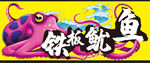 铁板鱿鱼