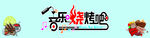 音乐烤吧