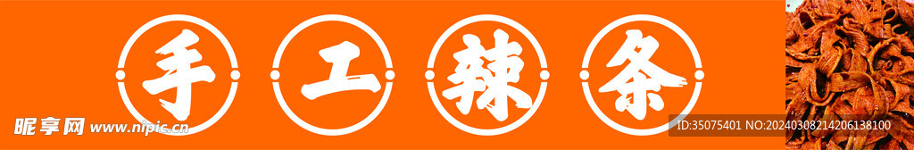 手工辣条