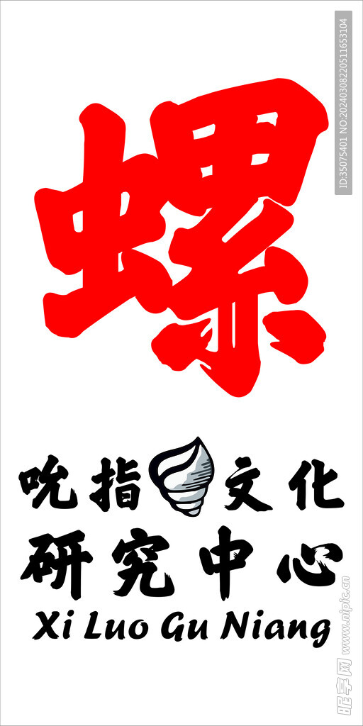 螺