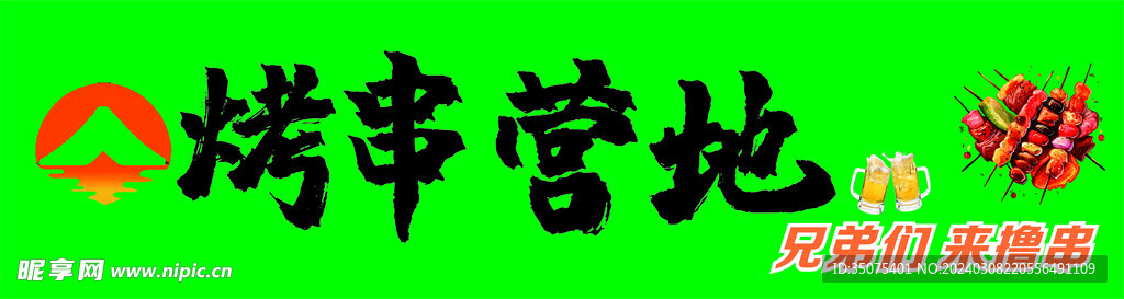 烤串 