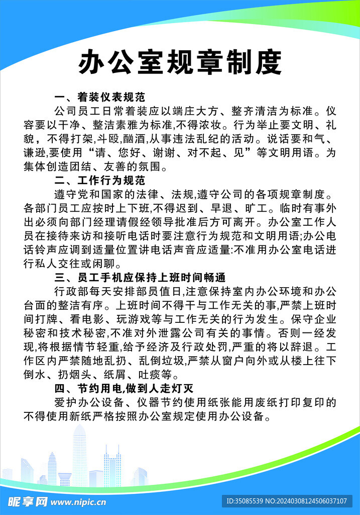 办公室规章制度