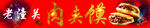 肉夹馍