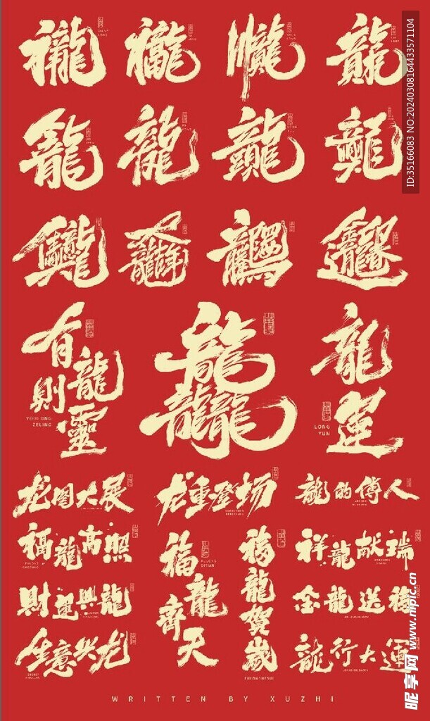 龙年龙字