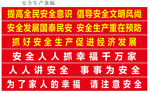 安全生产标语   横幅 