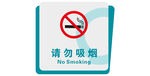 请勿吸烟标识