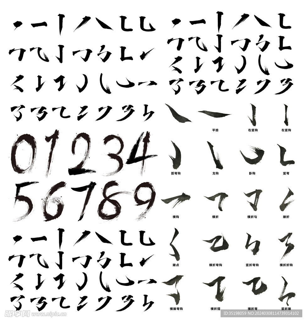 毛笔字数字字体笔刷