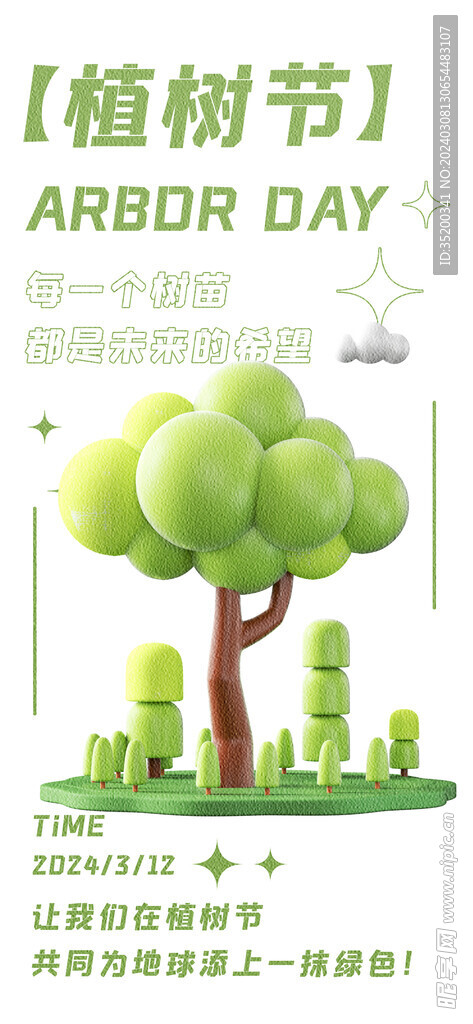 环保植树节种树活动公益宣传海报