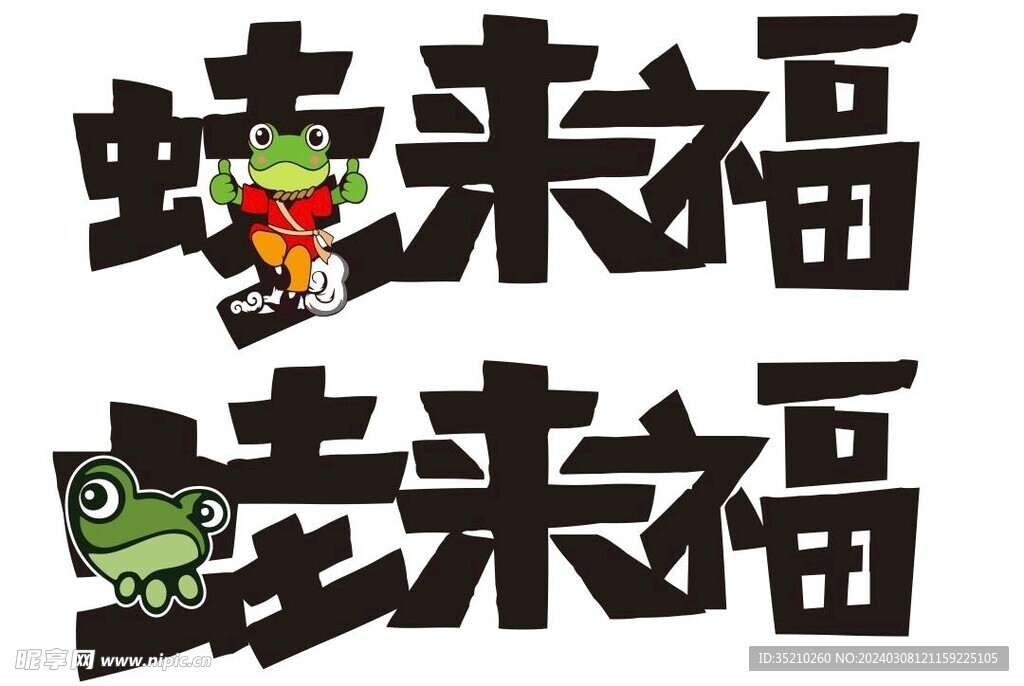 餐饮美蛙招牌logo字体设计