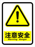 注意安全