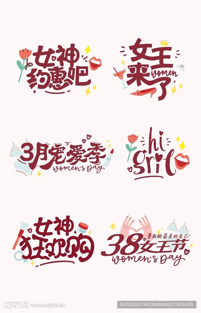 女神节艺术字