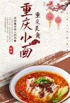 重庆小面