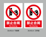 禁止合闸