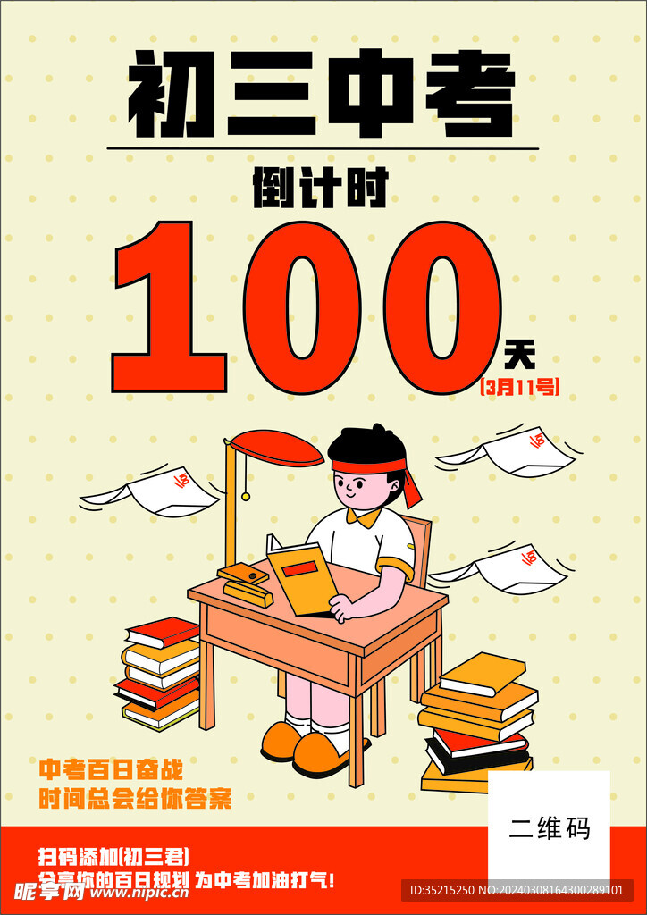 中考海报