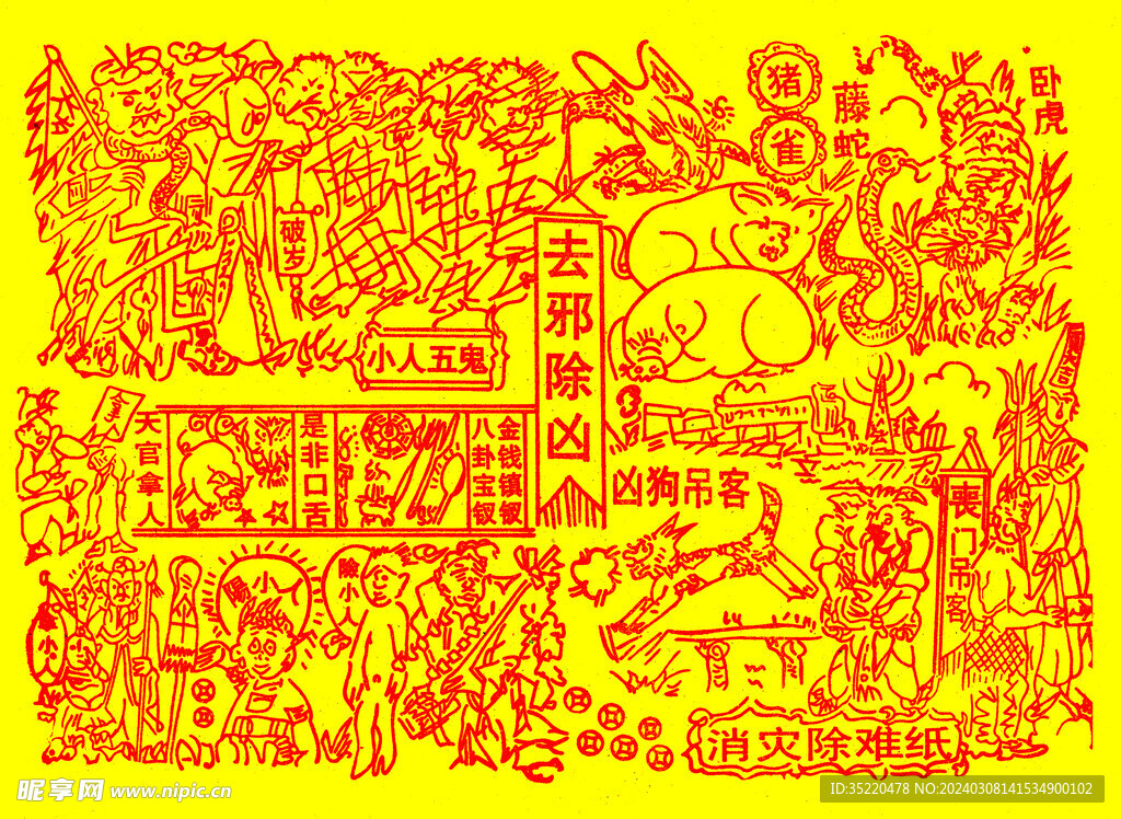 驱邪除凶