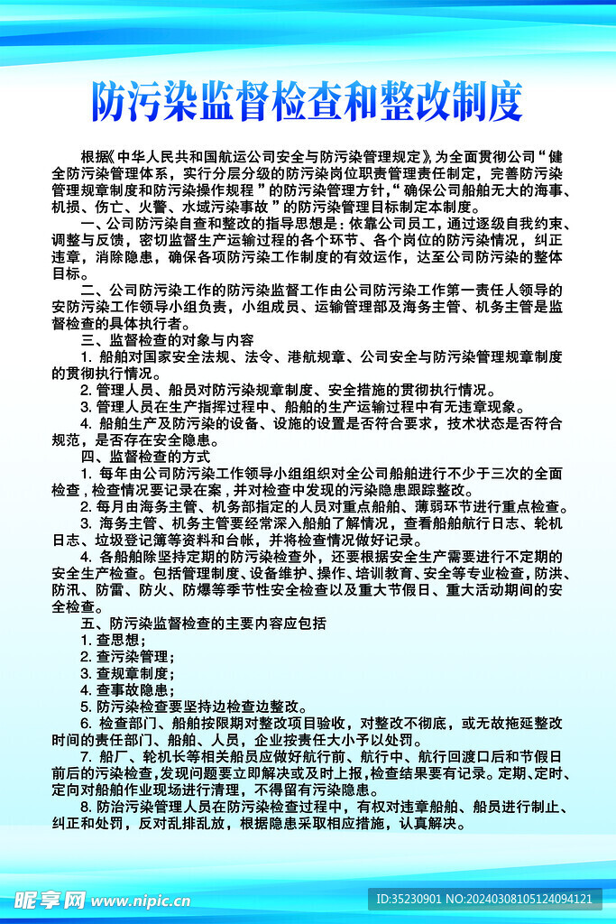 防污染监督检查和整改制度