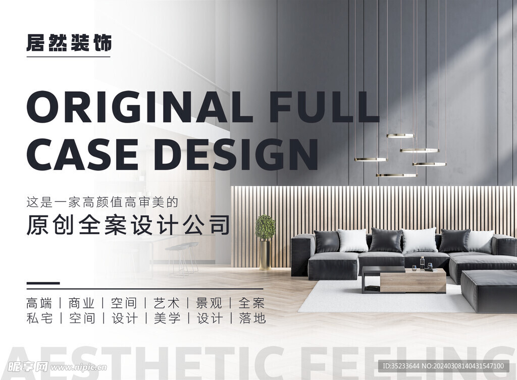 装修公司设计海报