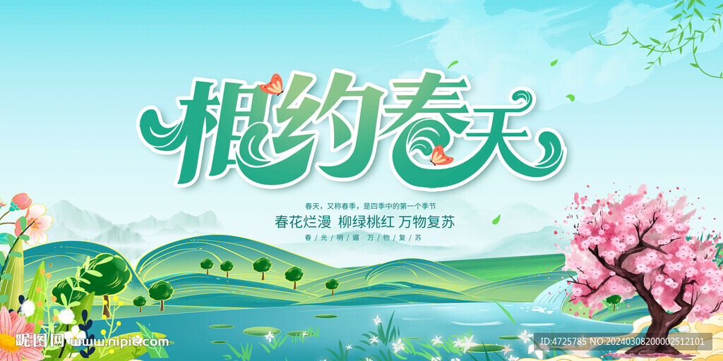 春天