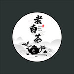 老白茶