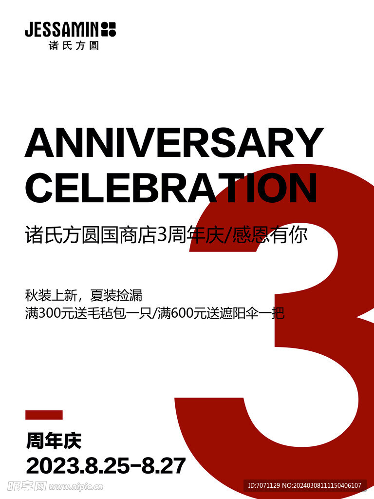 周年庆 促销活动