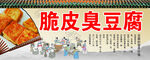 脆皮臭豆腐海报