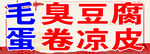 臭豆腐海报