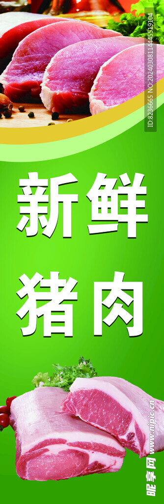 猪肉海报展架